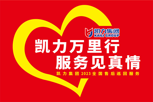 【特別報(bào)道】一線“熱”聞 “心”服務(wù) 專業(yè)售后，凱力服務(wù)萬里行一直在路上