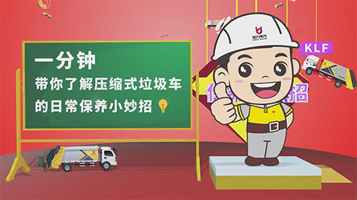 【維護(hù)保養(yǎng)】壓縮式垃圾車(chē)的日常維護(hù)保養(yǎng)