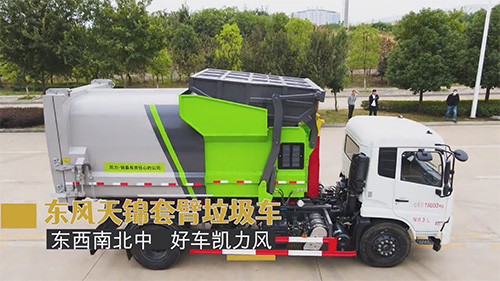 【視頻推薦】東風(fēng)天錦套臂垃圾車 