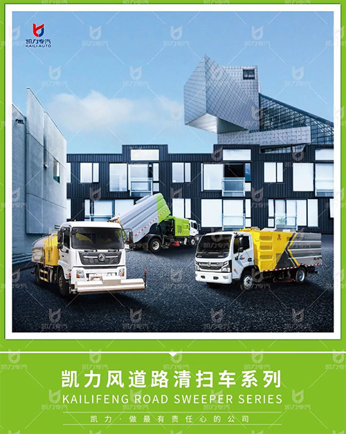 【特別推薦】凱力風(fēng)道路清掃車系列畫冊