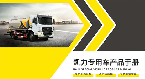 【特別推薦】灑水、噴霧、抑塵車產(chǎn)品宣傳圖冊