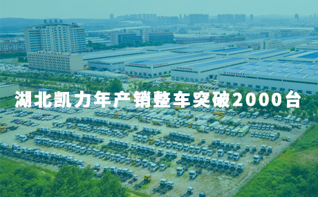 年產(chǎn)銷整車突破2000臺