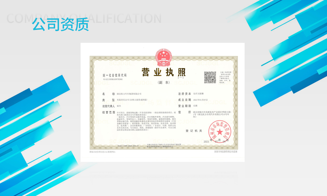 凱力汽車集團(tuán)營業(yè)執(zhí)照