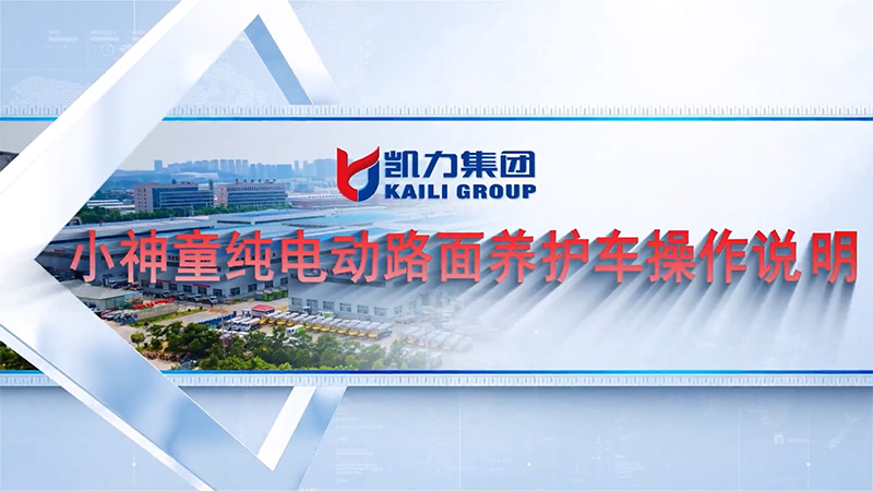 【操作說明】凱力風(fēng)-新能源活越神童路面養(yǎng)護(hù)車操作說明