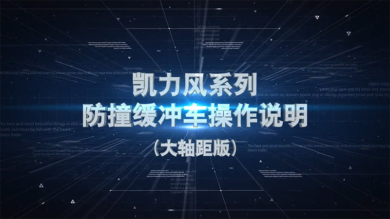 【操作視頻】凱力風(fēng)-防撞緩沖車操作說明