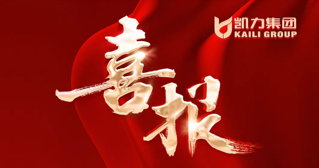 【喜報(bào)】凱力應(yīng)急救援隊(duì)余磊在湖北省2024應(yīng)急救援力量職業(yè)技能比武競賽中榮獲佳績