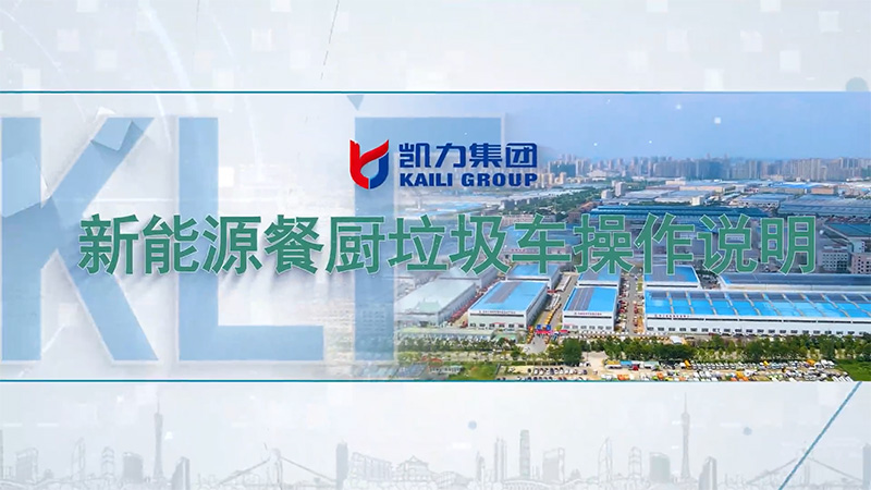 【操作說明】凱力風(fēng)-新能源餐廚垃圾車