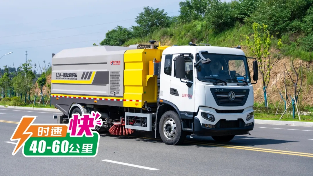 【新品推介】御風(fēng)而來，與風(fēng)競(jìng)速，凱力風(fēng)高速公路清掃車震撼來襲