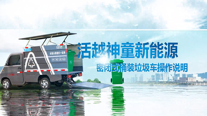 【操作說明】凱力風(fēng)-活越神童密閉式桶裝垃圾車