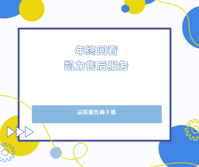 【售后回看】品質(zhì)服務(wù)兩手抓，凱力集團(tuán)售后服務(wù)年終回頭看
