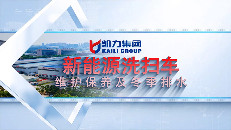 【保養(yǎng)視頻】凱力風(fēng)新能源系列之洗掃車維護(hù)保養(yǎng)及冬季排水視頻說明