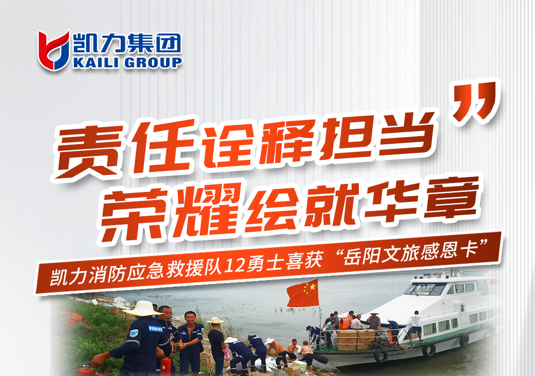 【專汽新聞】責(zé)任詮釋擔(dān)當(dāng)，榮耀繪就華章！凱力勇士喜獲岳陽文旅感恩卡