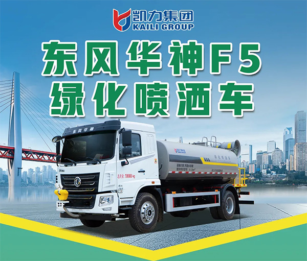 【新品推介】凱力風(fēng)-東風(fēng)華神F5綠化噴灑車