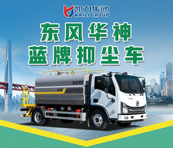 【新品推介】凱力風(fēng)-東風(fēng)華神V3藍(lán)牌抑塵車