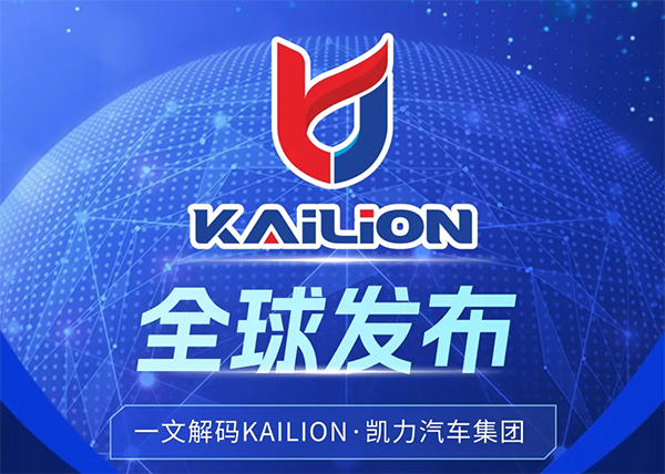 【全球首發(fā)】以“全球化·科技化·專(zhuān)業(yè)化”開(kāi)啟全球?qū)Ｓ密?chē)新紀(jì)元，凱力汽車(chē)集團(tuán)國(guó)際品牌Kailion全球發(fā)布！