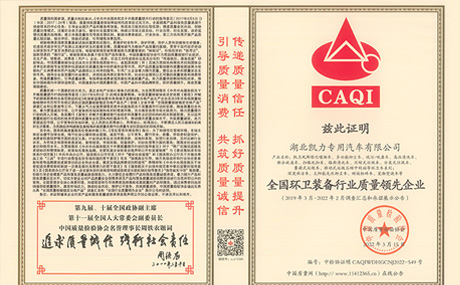 榮獲中國質(zhì)量檢驗協(xié)會“全國環(huán)衛(wèi)裝備行業(yè)質(zhì)量領(lǐng)先企業(yè)”