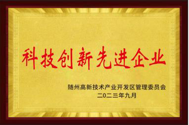 榮獲科技創(chuàng)新示范企業(yè)榮譽(yù)