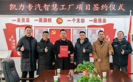 凱力汽車集團(tuán)智慧工廠項目順利簽約并開工建設(shè)