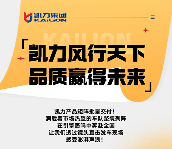 【專(zhuān)汽新聞】引擎咆哮，來(lái)看凱力“熱騰騰”的發(fā)車(chē)現(xiàn)場(chǎng)！