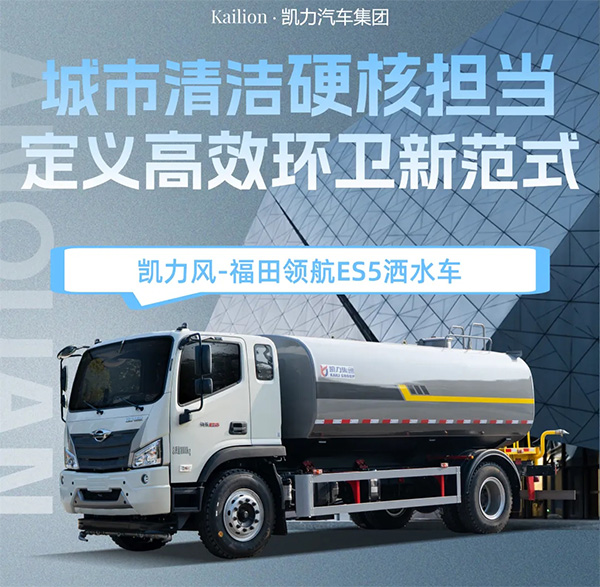 【熱銷推介】凱力風(fēng)-15方福田領(lǐng)航ES5灑水車