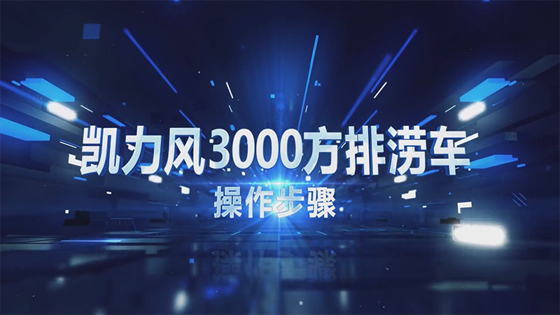 【操作說明】凱力風(fēng)3000方排水搶險車操作視頻