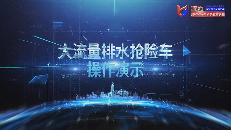 【操作說明】凱力風(fēng)500方排水搶險車操作視頻
