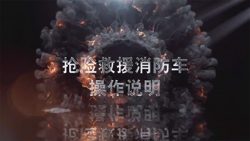 【操作說明】凱力風(fēng)搶險救援消防車操作視頻