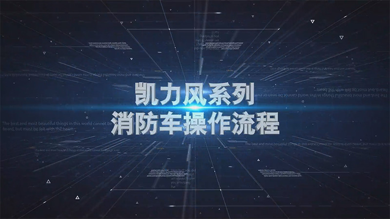 【操作說明】凱力風(fēng)消防車操作視頻