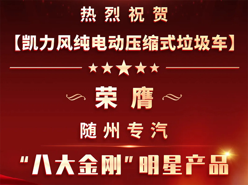 【明星產(chǎn)品】凱力風(fēng)新能源壓縮式垃圾車榮膺隨州專汽“八大金剛”明星產(chǎn)品稱號(hào)——以綠色科技引領(lǐng)城市環(huán)衛(wèi)新風(fēng)尚