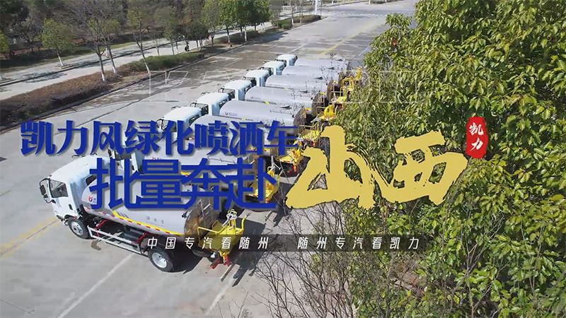 【批量發(fā)車】凱力風(fēng)東風(fēng)華神T1綠化噴灑車批量發(fā)車！