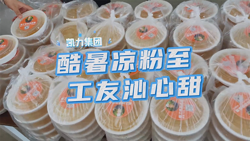 【特別報(bào)道】凱力汽車(chē)集團(tuán)迎戰(zhàn)“高烤”，涼粉雪糕齊上陣送清涼！