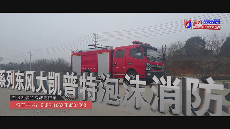 【滅火戰(zhàn)車】凱力風(fēng)東風(fēng)凱普特5方泡沫消防車：穿梭城鄉(xiāng)的火情終結(jié)者！