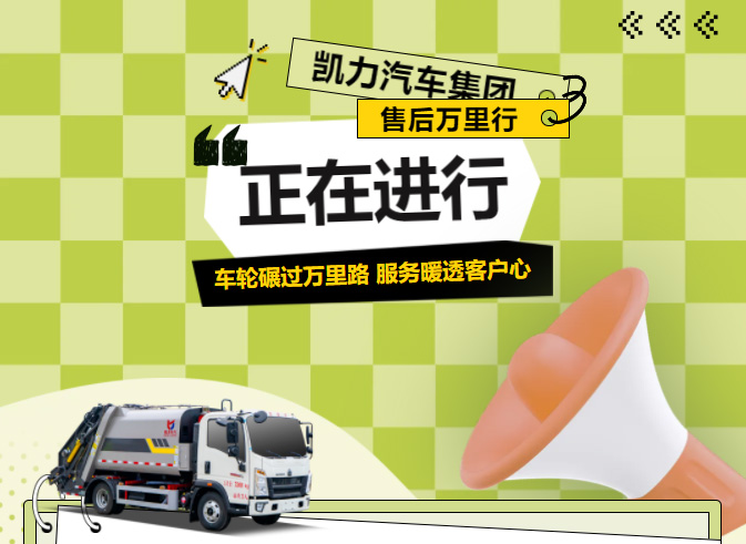 【特別報(bào)道】車(chē)輪碾過(guò)萬(wàn)里路，服務(wù)暖透客戶(hù)心凱力售后萬(wàn)里行紀(jì)實(shí)