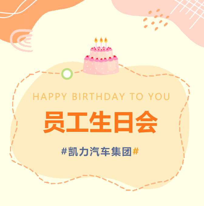 【員工生日會(huì)】嗨翻金秋，甜蜜相伴凱力集團(tuán)9月員工生日會(huì)暖心來(lái)襲！