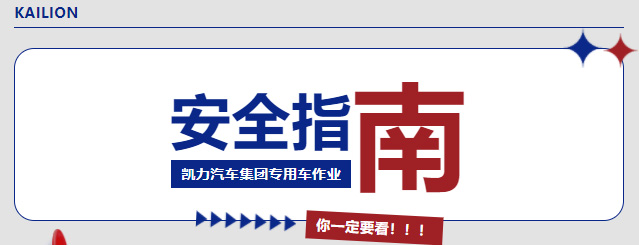 【作業(yè)指南】秋風起，作業(yè)忙！這份專用車安全指南你一定要看！