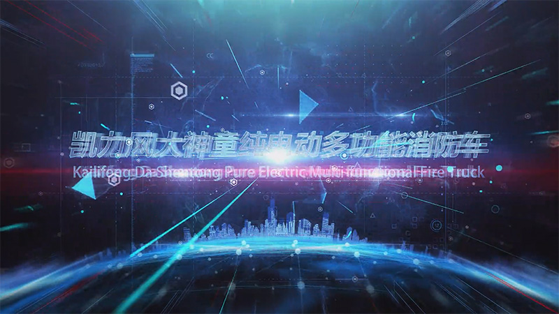 【展車介紹】凱力風大神童純電動多功能消防車