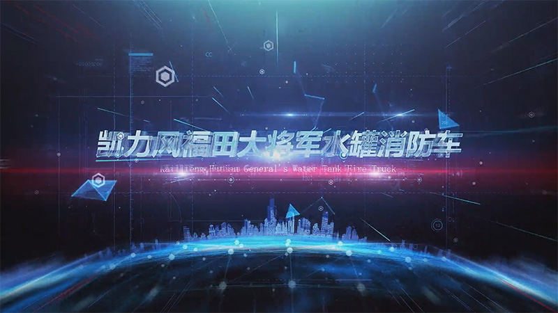 【展車介紹】凱力風福田大將軍水罐消防車