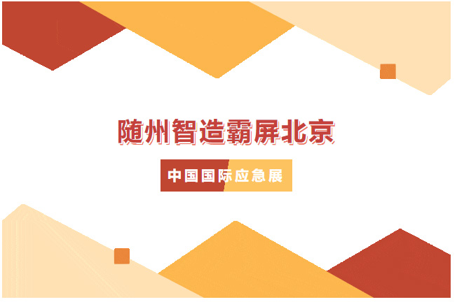 【專(zhuān)汽新聞】火了！隨州智造霸屏北京，凱力這款高科技消防車(chē)戰(zhàn)力拉滿(mǎn)！