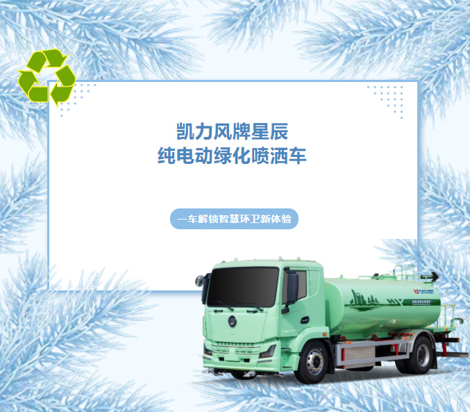 【熱銷推介】全域灑水，靜享綠色，凱力風(fēng)星辰13方純電動綠化噴灑車煥新登場！