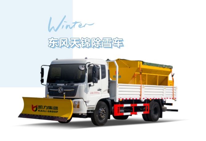 【除雪神器】暴雪“攔路”不用慌！凱力風(fēng)東風(fēng)天錦除雪車專業(yè)除雪，守護每一條回家路！