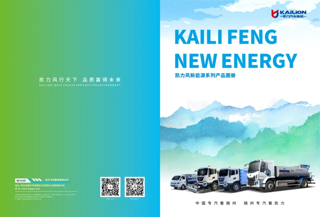 【產(chǎn)品畫冊】一圖通覽——凱力風(fēng)新能源系列車型畫冊