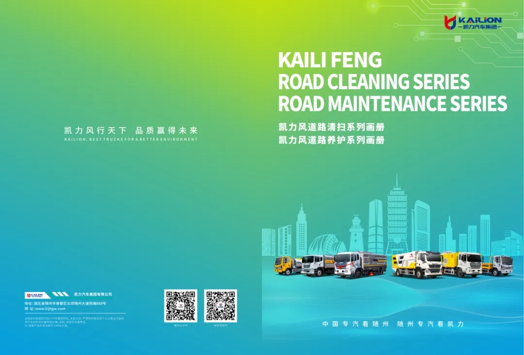 【產(chǎn)品畫冊】一圖通覽——凱力風(fēng)道路清掃道路養(yǎng)護(hù)系列車型畫冊