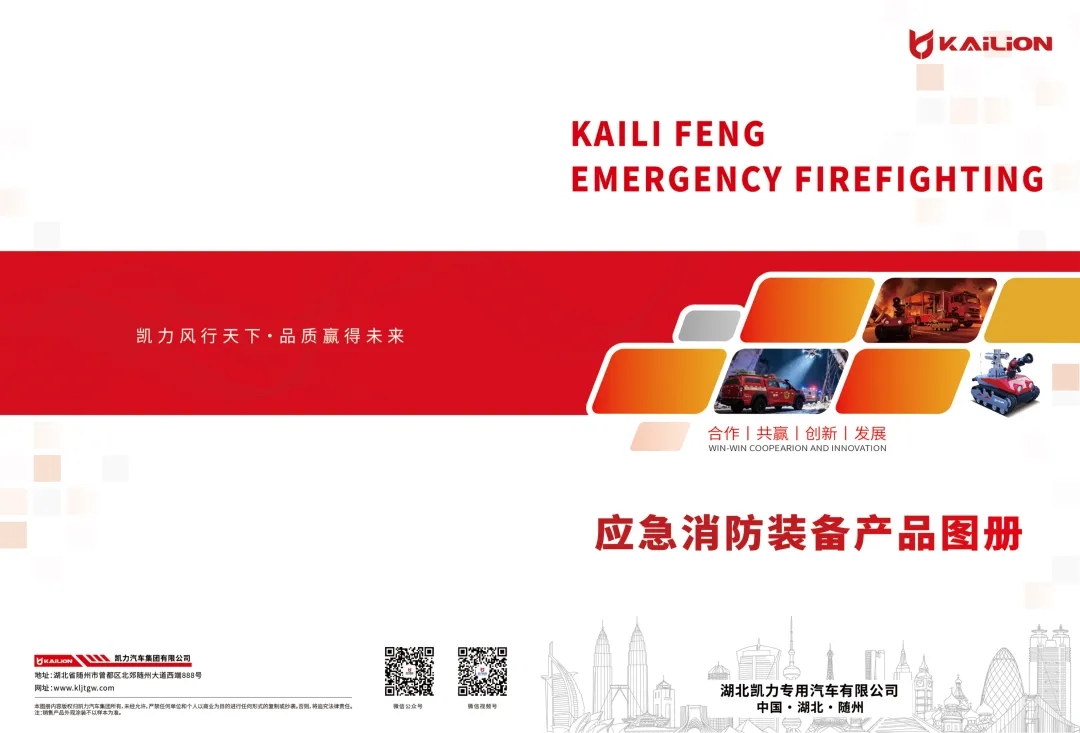 【產(chǎn)品畫冊】一圖通覽——凱力風(fēng)消防應(yīng)急系列車型畫冊