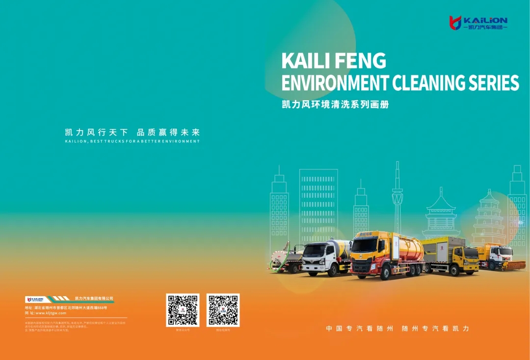 【產(chǎn)品畫冊】一圖通覽——凱力風(fēng)環(huán)境清洗系列車型畫冊