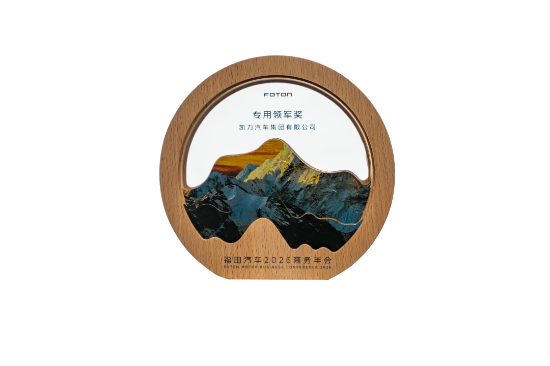 【專汽新聞】年度“搭子”認證！凱力現(xiàn)身福田年會，瞄準(zhǔn)專汽新風(fēng)口